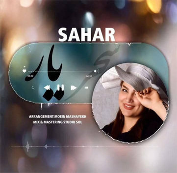 سحر عزیزی یار